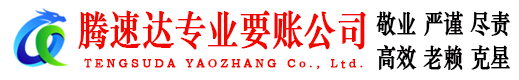 下陆腾速达讨账公司